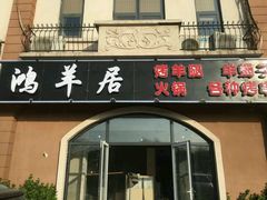 -鸿羊居(金月湾店)