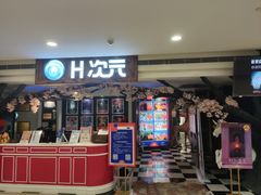 -H次元沉浸剧情密室(街道口店)