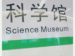 -科学馆(地铁站)