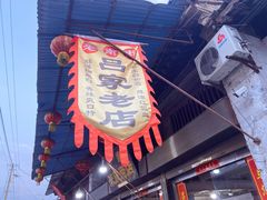 -吕家米皮