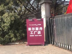 -莱尔斯丹展示厅(盈毅鞋厂店)