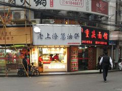 门面-老上海葱油饼(黄河路店)