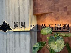 -蘑界·野生菌火锅(深业上城店)