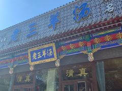 门面-老三羊汤【北兴隆街店】