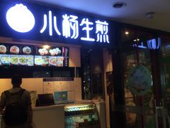-小杨生煎(龙之梦购物中心店)