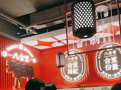 -八合里牛肉火锅(八合里总店)