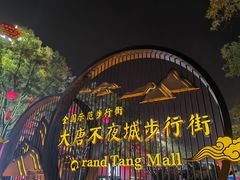 -大唐不夜城