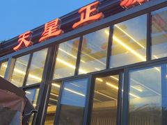 -天星正源火锅(地勘路店)