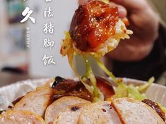 双拼饭-陆长玖古法猪脚饭(玄风桥店)