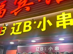 -辽B·小串(总店)