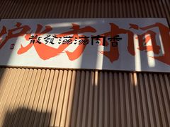 -巷子里地摊烤肉(汉沽店)