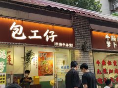 -包工仔·牛杂自助放题