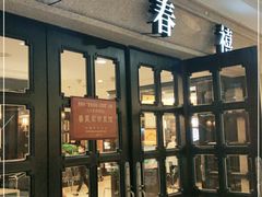 门面-金春禧(世茂国际广场店)