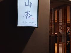 -山杏yama-katsu·吉列炸物