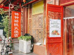 门面-铸钟褡裢火烧(西三环紫竹桥店)