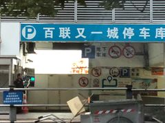 -百联又一城停车场