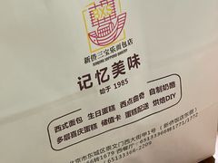 -新侨三宝乐面包店(崇文门店)