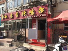 门面-如意香辣鸡架(总店)