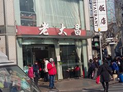 -老大昌(淮海中路店)