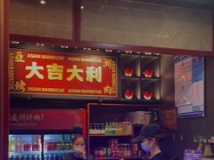 门面-十三姨正合丰烤肉(营迹路店)