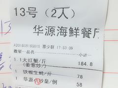 账单-华源餐厅·海鲜大排档(日月贝店)