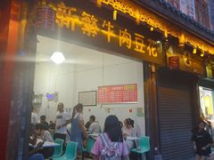 -新繁牛肉豆花(都江堰店)