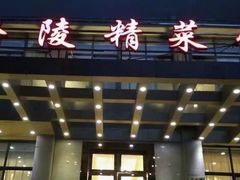 -金陵精菜馆