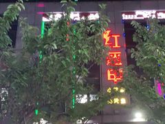 门面-红钳侠小龙虾·烧烤(中赢康康谷店)
