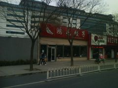 -鸿毛饺子(紫竹桥店)