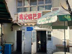 -陈记锅巴菜(五大道店)