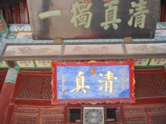 牌匾-清真南大寺