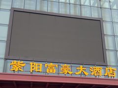 -紫阳富豪大酒店(惠南店)