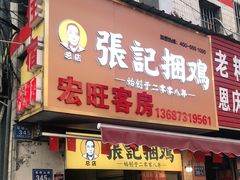 门面-张记捆鸡(总店)
