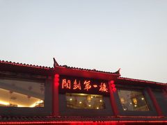 门面-开封第一楼(洛阳分店)