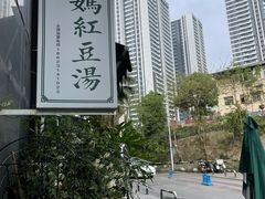 -袁妈红豆汤(重庆总店)