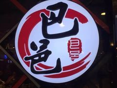-巴邑火锅(江北万达店)