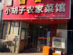 -小胡子农家菜馆