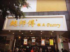 门面-鲍师傅糕点(春熙路店)