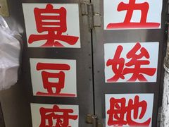 -五娭毑臭豆腐(黄兴南路店)