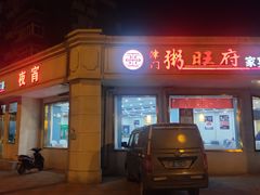 -粥旺府(月环里店)