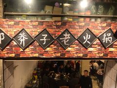 -邓莽子老火锅(鲁祖庙店)