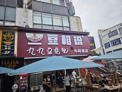 -豆相识•九九豆腐脑(牛咡桥店)