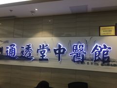 -通透堂中医·精准推拿(旗舰店)