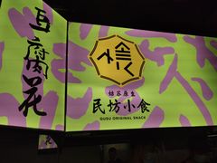 门面-老客满蛋饼(双塔市集店)