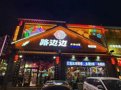 -路边边.炒菜烧烤.音乐餐厅(良乡长虹店)