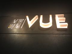 -非常时髦餐厅VUE Restaurant(外滩茂悦大酒店)