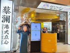 -蔡澜点心·粤菜(月星环球港店)