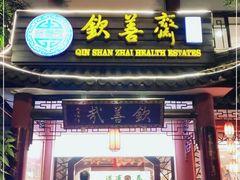 门面-钦善斋(武侯祠店)