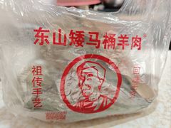 -东山矮马桶羊肉(太湖东山店)