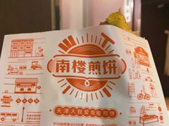 -南楼煎饼(南楼总店)